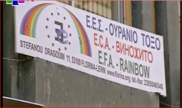 Προσοχή! Επανεμφανίστηκαν τα «φίδια» στη Μακεδονία! Το «Ουράνιο Τόξο» των απογόνων των Κομιτατζήδων ζητάει αναγνώριση «εθνικής μακεδονικής» μειονότητας στην Ελλάδα!